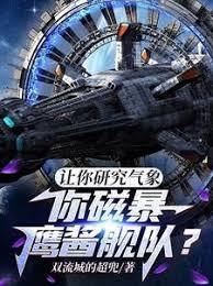 让你研究气象，你磁暴鹰酱舰队？分卷阅读