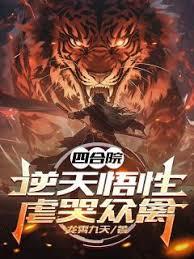 四合院：逆天悟性，虐哭众禽