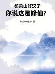 都梁山好汉了，你说这是修仙？