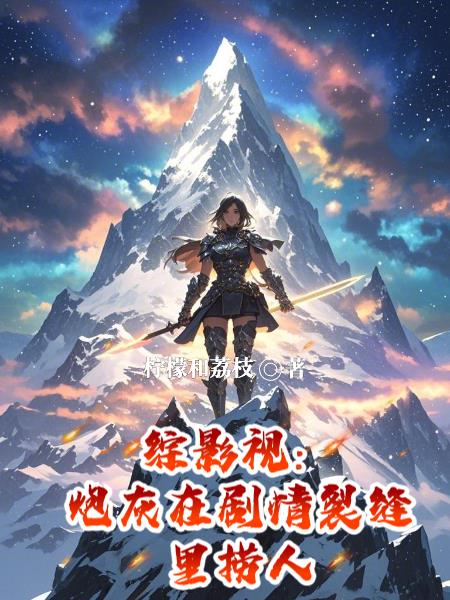 综影视：炮灰在剧情裂缝里捞人文字章节在线阅读