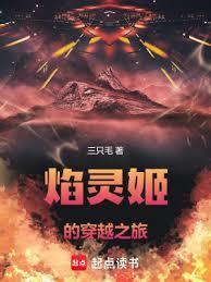 焰灵姬的穿越之旅