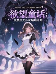 欲望童话：从黑丝女仆灰姑娘开始
