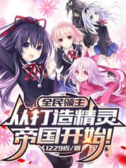 全民领主：从打造精灵帝国开始！