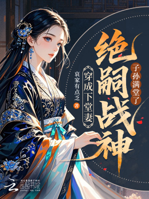 穿成下堂妻，绝嗣战神子孙满堂了TXT全集下载