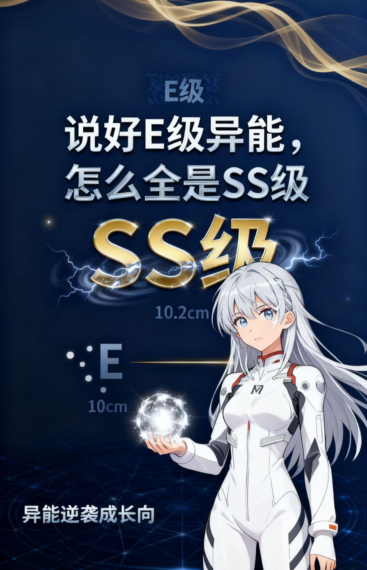 说好E级异能，怎么全是SS级笔趣阁纯净版无广告版