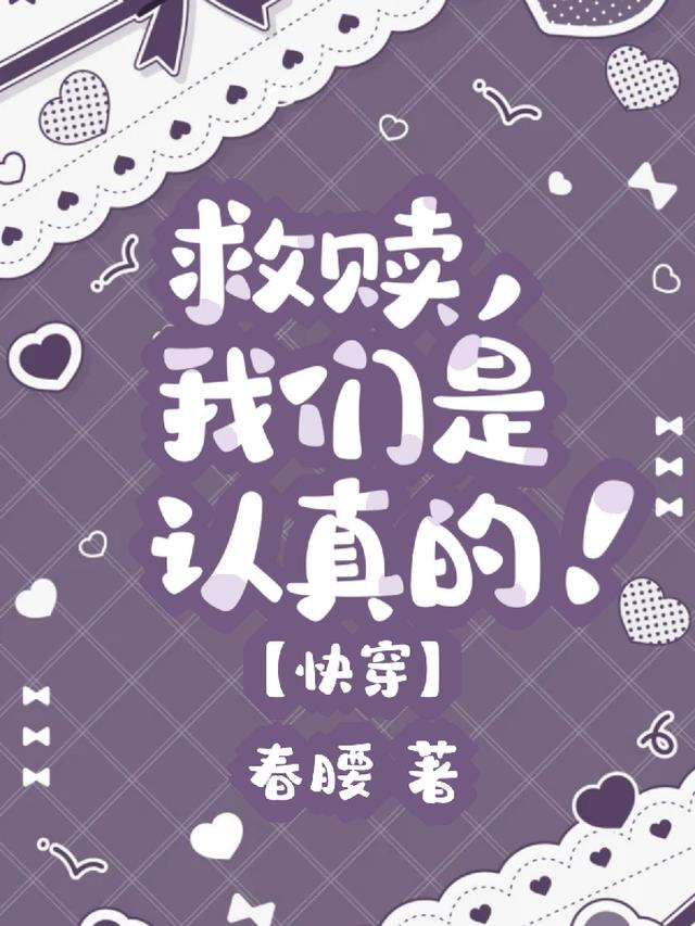 救赎，我们是认真的！【快穿】