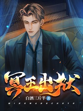 冥王出狱首发最新章节