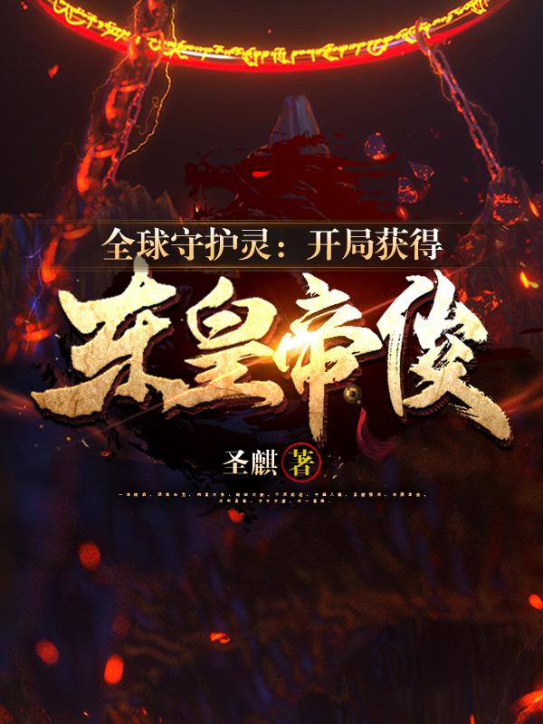 全球守护灵：开局获得东皇帝俊全文免费笔趣阁