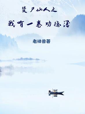 焚尸仙人之我有一卷功德簿