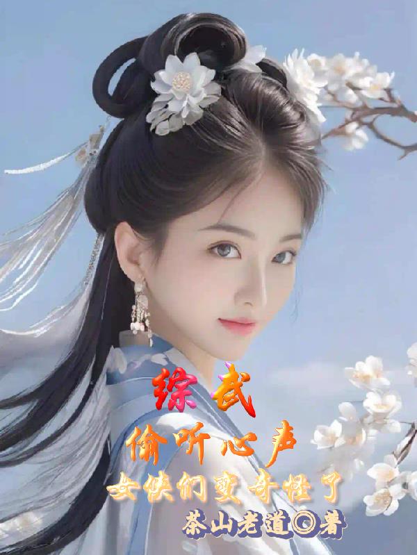 综武：偷听心声，女侠们变奇怪了笔趣阁纯净版无广告版