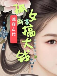 魂穿孤女后，夫君成都督最新小说全文免费阅读