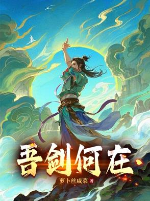 吾剑何在完整版免费阅读