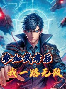 参加武考后，我一路无敌小说免费阅读无弹窗