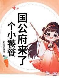 国公府来了个小饕餮