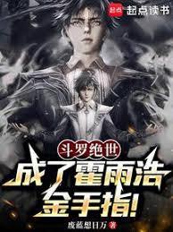斗罗绝世：成了霍雨浩金手指！
