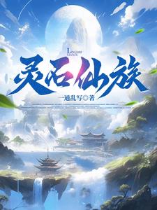 家族修仙，我为镇族灵石最新章节 无弹窗