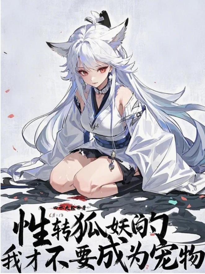 性转狐妖的我才不要成为宠物全文完整版