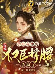 惨死重生后，高嫁宽肩窄腰权臣真香了