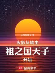 火影从转生祖之国天子开始