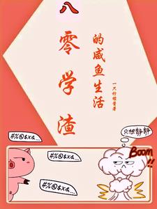 八零学渣的咸鱼生活小说原文全集在线阅读