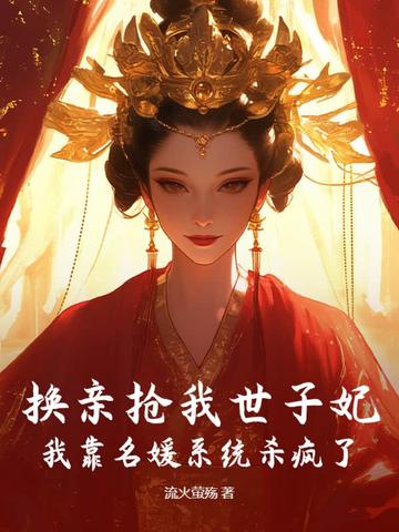 换亲抢我世子妃？我靠名媛系统杀疯了免费阅读笔趣阁