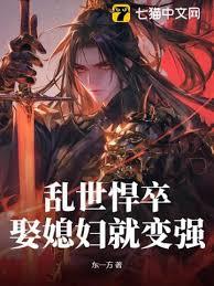 乱世悍卒，娶媳妇就变强