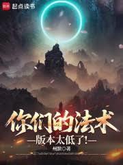 你们的法术版本太低了！