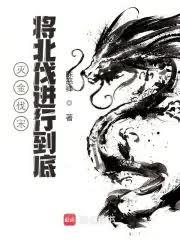 大宋：从军中小兵到天下雄主
