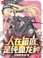 人在箱庭，是纯血龙种