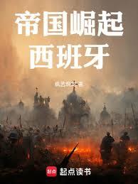 帝国崛起：西班牙