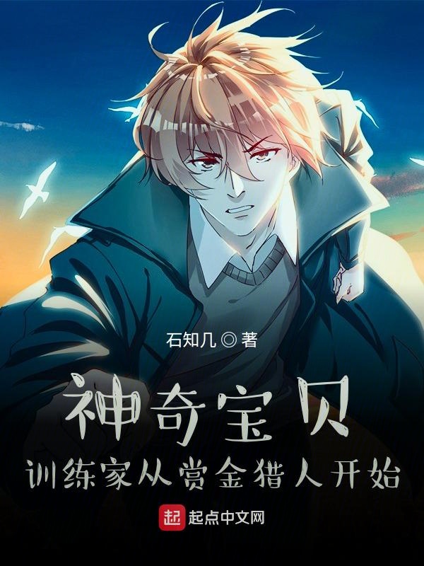 神奇宝贝：训练家从赏金猎人开始最新章节阅读