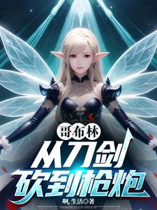 从哥布林开始骑马砍杀完整版阅读