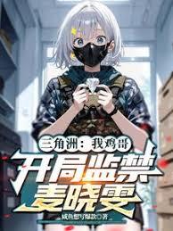 三角洲：我鸡哥，开局监禁麦晓雯