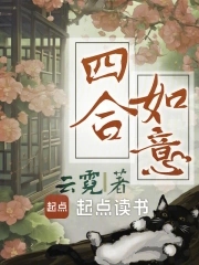 四合如意最新章节免费阅读全文