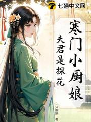 寒门小厨娘：夫君是探花