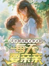大小姐青梅又争又抢，每天要亲亲