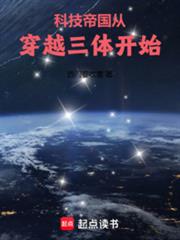 科技帝国从穿越三体开始