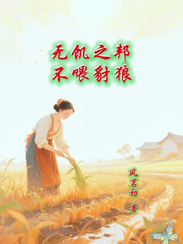 无饥之邦不喂豺狼小说最新章节更新时间