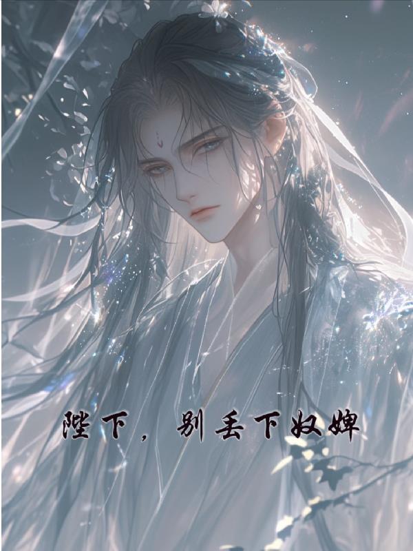 陛下，别丢下奴婢txt电子书免费下载