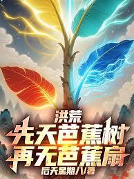 洪荒：先天笆蕉树，再无笆蕉扇