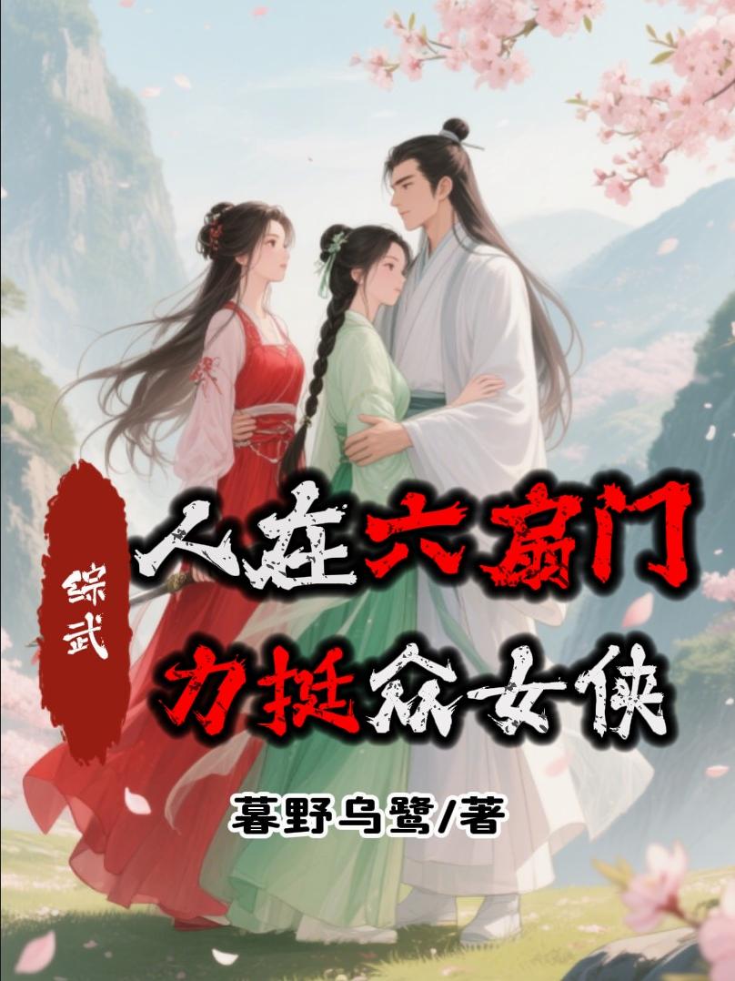 综武：人在六扇门，力挺众女侠小说结局