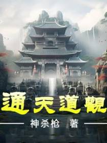 通天道观未删减免费阅读