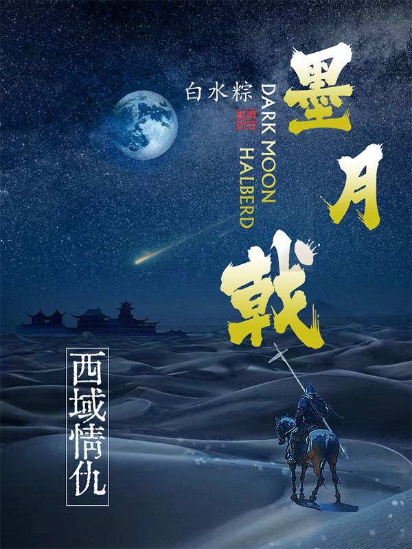 墨月戟：西域情仇小说全集