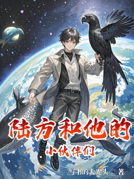 陆方和他的小伙伴们txt下载