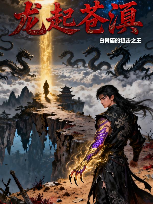 龙起苍溟海棠书屋在线阅读免费阅读