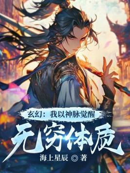 玄幻：我以神脉觉醒无穷体质小说在线免费阅读全文