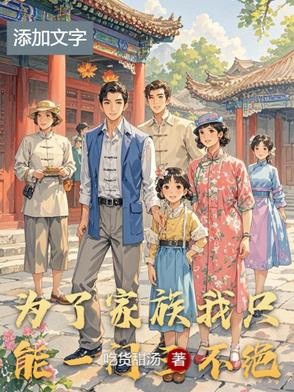 为了家族我只能一门三不绝阅读