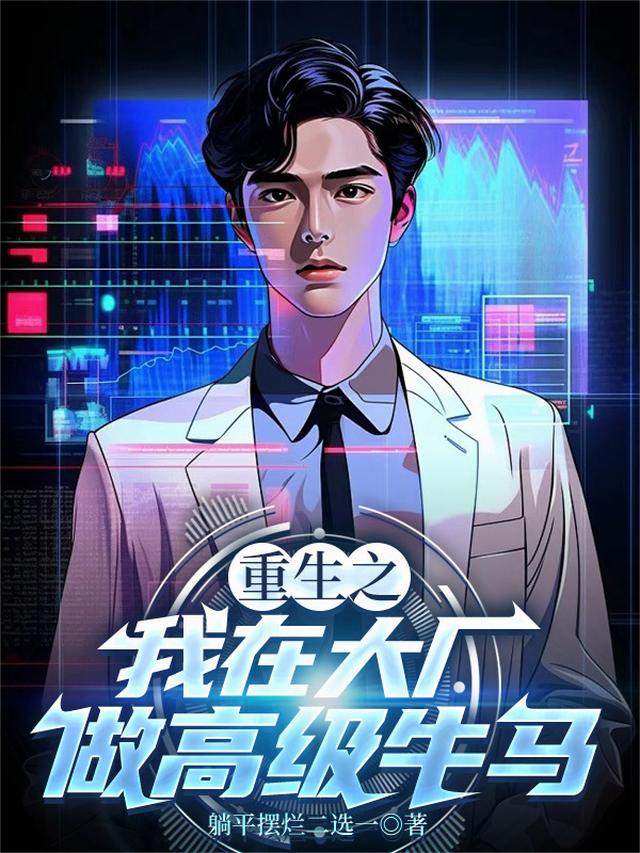重生之我在大厂做高级牛马