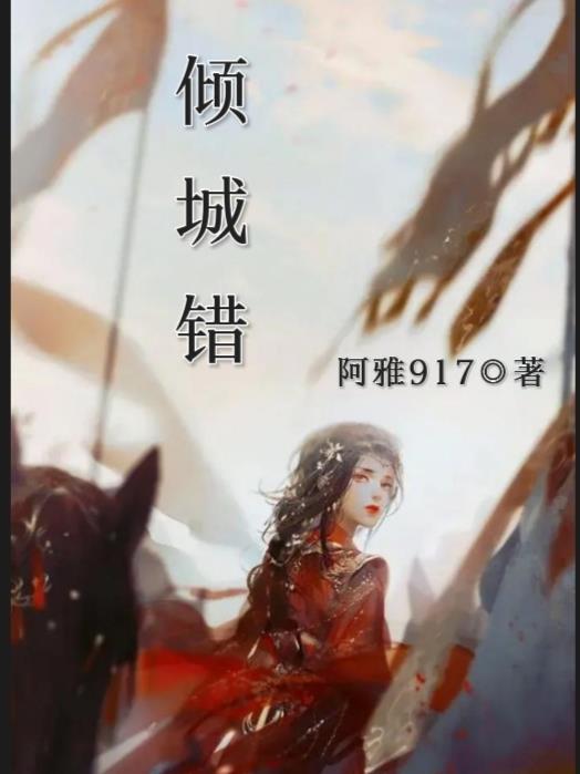 倾城错无弹窗免费阅读