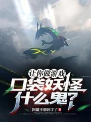 让你做游戏，口袋妖怪什么鬼？